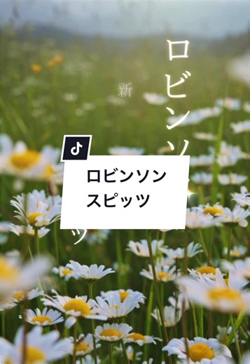 スピッツの名曲「ロビンソン」と春の花