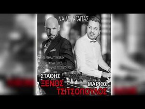 Στάθης ξένος & Μάριος Τσιτσόπουλος ΝΑ ΜΕ ΑΓΑΠΑΣ 2022