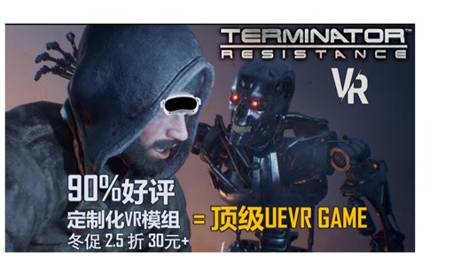 冬促2.5折！90%好评率+定制化VR模组，你还在犹豫什么！终结者 抵抗 VR 大更新