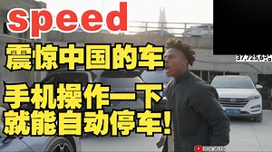 speed，震惊中国的车，手机操作一下就能自动停车！_哔哩哔哩_bilibili