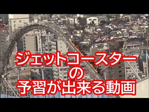 東京ドームシティアトラクションズ（旧後楽園遊園地）のジェットコースターを予習できる動画 （Roller coaster of Tokyo）