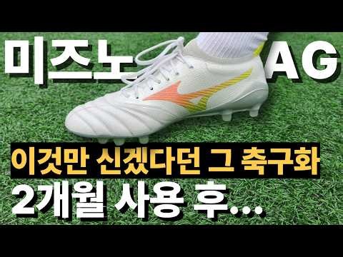 미즈노 모렐리아 네오 5 베타 엘리트 AG 축구화 2개월 신어본 사용 후기 | Mizuno Morelia Neo 5 Beta Elite AG