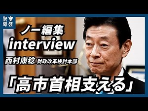 [Unedited] Yasutoshi Nishimura, head of the LDP's fiscal reform review headquarters, responded to...