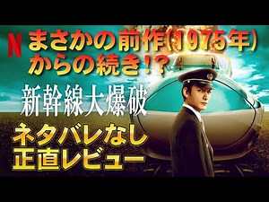 [Netflix] The story of the film "The Great Shinkansen Explosion" is connected to the 1975 version...