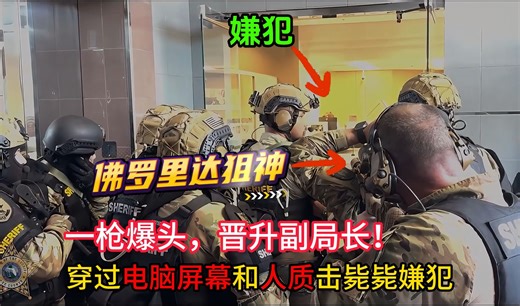 佛罗里达狙神！SWAT狙击手穿过电脑屏幕和两名人质，一枪爆头嫌犯！直接晋升副局长！