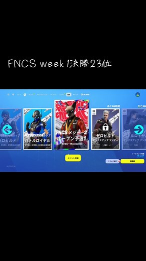 FNCS Week 1 決勝: 23位のヒート確定情報