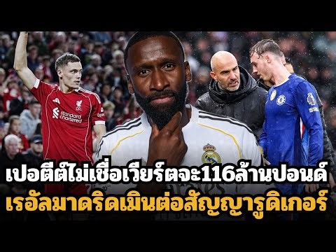 Petit doesn't believe Wert is worth £116 million? Palmer out for 6 weeks!!