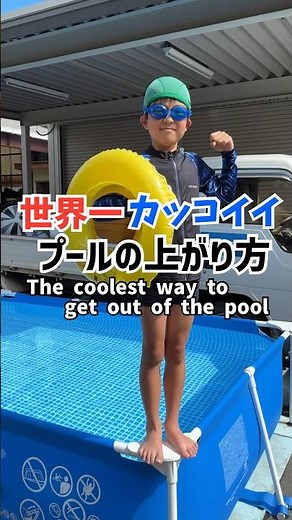 Avengers pool!長男のプールの上がり方が世界一カッコイイ！ #せーせーファーム #プール #marvel