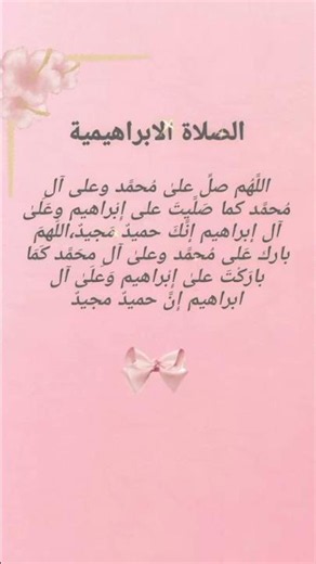 صيغة الصلاة الابراهيمية❤️‍🩹 #الحمدلله #الصلاه_الابراهيميه #الصلاة_على_النبي