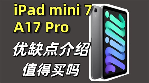iPad mini 7 (A17 Pro) 评测：小尺寸平板的性能天花板，便携与体验的平衡之选