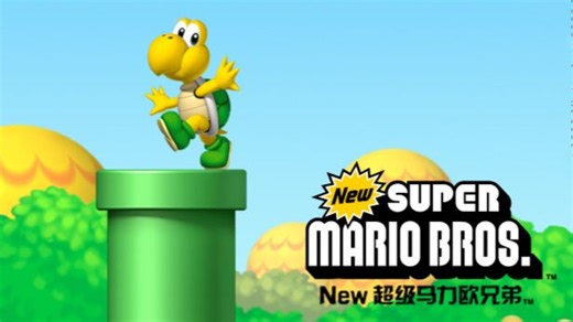 【历史存档】神游DS／iQue DS - NEW 超级马力欧兄弟 官方中文视频合集