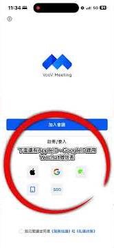 Voov教學與常見問題排除