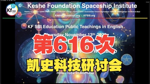 凯史第616次知识寻求者研讨会