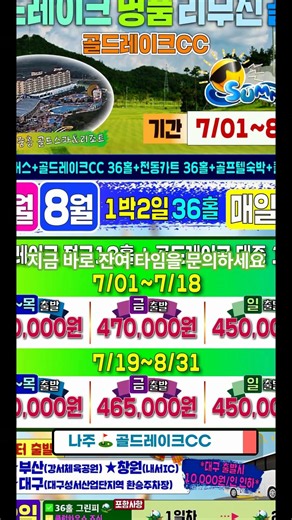 26년 7월/8월, 전남 나주 골드레이크CC 1박2일 골프 패키지 요금 안내(Feat,리무진 패키지) #케이투어 #골프예약 #1박2일골프