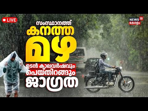 🔴Kerala Monsoon Rain LIVE Update | Kerala Rain Alert|Red Alert In Kerala |Heavy Rain In Kerala Today