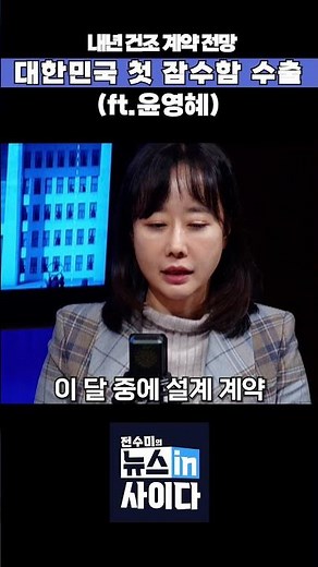 내년 건조 계약 전망…HD현대 첫 잠수함 수출(ft.윤영혜) #뉴스인사이다