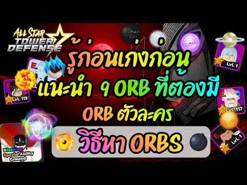 แนะนำ⭐️ 9 อ๊อฟ (Orbs) ที่ต้องมี ORB ตัวละคร และวิธีหา - All Star Tower Defense