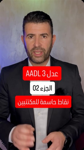 🔴 عدل 3 الجزء الثاني: إجابات عن القروض، الطعون، وملفات حساسة من هم المعنيون بدفع الشطر الأول؟ ماذا عن نسيان الرقم السري؟ حالات الازدواجية، القرض البنكي، الطعون بين F3 وF4، والمكتتبون المرفوضون… في هذا الفيديو نوضّح أدق انشغالات مكتتبي عدل 3 بمعلومات مركّزة لتفادي الإقصاء والأخطاء، ومعرفة ما يجب فعله في كل حالة. #عدل3 #سكنات_عدل #قرض_سكني #كناب #الطعون #F3_F4 #الشطر_الأول #الشطر_الثاني #الرقم_السري #ازدواجية_السكن #المكتتبون #السكن_في_الجزائر #أخبار_عدل #AADL3 #AADL #Immobilier_Algérie | Berkach