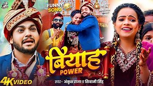 _Funny Song _ Ankush Raja _ बियाह पावर _ Shivani Singh _ Biyah Power _ Anisha Pandey _ Bhojpuri Song | Ankush Raja
