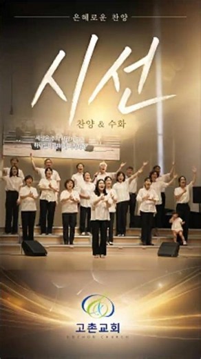 시선 (수화 찬양) | 고촌교회 은혜로운 찬양 🙌 마음으로 드리는 예배 | 수화로 전하는 하나님의 사랑 | 고촌교회 찬양손끝으로 드리는 예배, 마음으로 전하는 찬양 '시선'