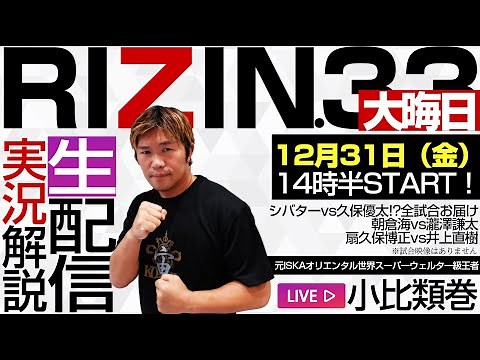 🔴 RIZIN.33大晦日！生配信実況解説。朝倉海 vs 扇久保博正 ・天心・朝倉未来など全試合やります。今年は最後までしゃべり倒す！