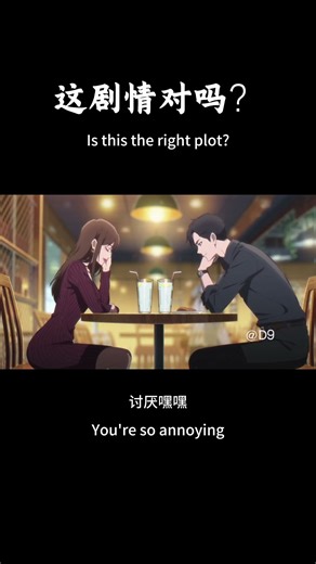 这剧情对吗？（Is this the right plot?） #动漫 #ai #搞笑#二次元 #反转