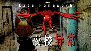 我的作业被异常实体吃掉了！但我只是一只小猫咪...|独恐《Late Homework》