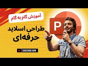 آموزش ساخت اسلاید حرفه ای در پاورپوینت | اسلاید خلاقانه