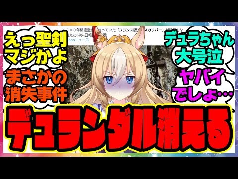 悲報『１３００年間絶壁に刺さっていたデュランダル、何者かによって盗まれてしまう』に対するみんなの反応集 🐎 まとめ ウマ娘プリティーダービー レイミン