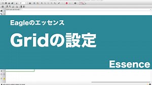 【プリント基板設計Eagleのエッセンス】グリッドの設定 - Essence