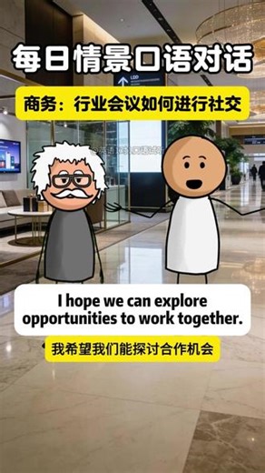 如何在行业会议上高效社交并交换名片？ 从共同话题切入，到自然建立联系的专业流程。学会这样沟通，把一次会议偶遇变成潜在合作的开端！#商务英语 #英语口语 #英语听力 #英语学习 #英语