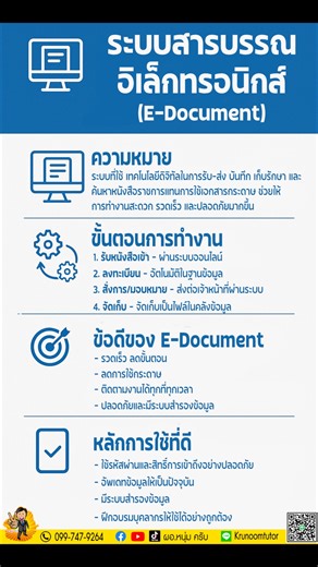 ระบบสารบรรณอิเล็กทรอนิกส์ (E-Document) ความหมาย ระบบที่ใช้ เทคโนโลยีดิจิทัล ในการรับ-ส่ง บันทึก เก็บรักษา และค้นหาหนังสือราชการแทนการใช้เอกสารกระดาษ ช่วยให้การทำงานสะดวก รวดเร็ว และปลอดภัยมากขึ้น ขั้นตอนการทำงาน รับหนังสือเข้า – ผ่านระบบออนไลน์ ลงทะเบียน – อัตโนมัติในฐานข้อมูล เสนอผู้บังคับบัญชา – ผ่านระบบอิเล็กทรอนิกส์ สั่งการ/มอบหมาย – ส่งต่อเจ้าหน้าที่ผ่านระบบ จัดเก็บ – จัดเก็บเป็นไฟล์ในคลังข้อมูล ข้อดีของ E-Document รวดเร็ว ลดขั้นตอน ลดการใช้กระดาษ ค้นหาข้อมูลง่าย ติดตามงานได้ทุกที่ทุกเวลา ป