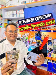 1.3K reactions · 163 shares | কলকাতা হোলসেল মোবাইল রিপেয়ারিং মার্কেট...