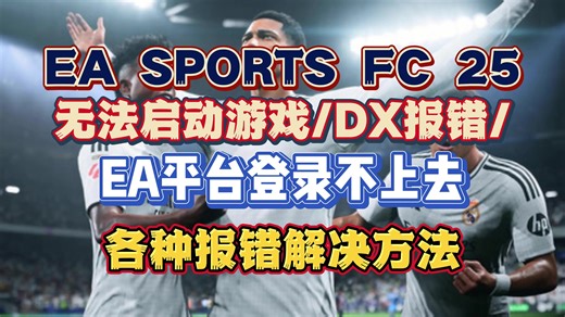 EAFC25开服常见问题steam/EA APP 启动失败/DX报错解决教程