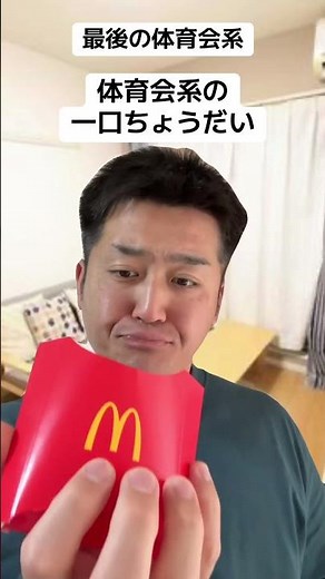 【最後の体育会系】体育会系の一口ちょうだい #あるある #体育会系 #マインド