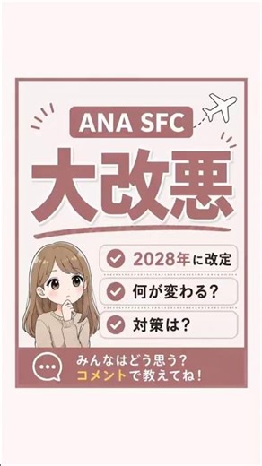 【大改悪⁉︎】ANA SFC会員の制度が変わる⁉️今後の対策は？