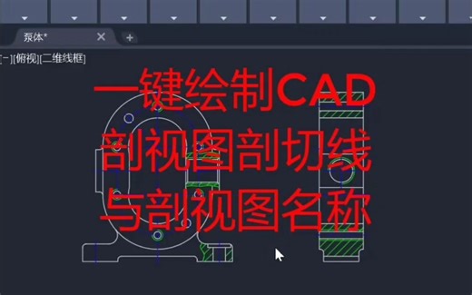 一键绘制cad剖切线与剖视图名称