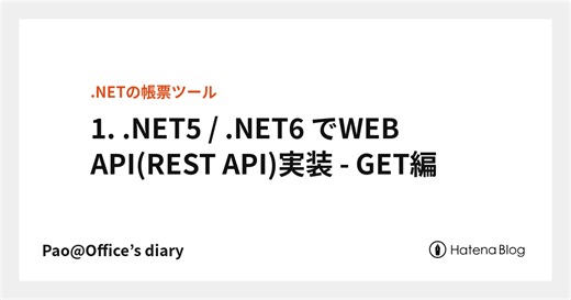 1. .NET5 / .NET6 でWEB API(REST API)実装 - GET編