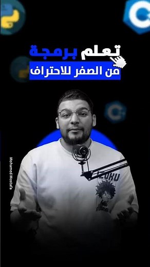 🚀 اتعلم برمجة من الصفر بطريقة مضمونة هتوصلك لشغل فعلا 🔥 | دليل المبتدئين!👨‍💻 #برمجة #شغل #تقنية