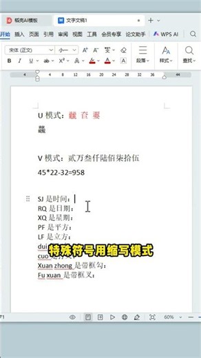 打工人必备的打字技巧！生僻字？特殊符号？通通都不在话下！# 干货分享 # 办公技巧 # word技巧