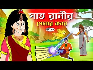 সাত রাণীর সোনার কন্যা সিনেমা (পর্ব-১৩) Bangla cartoon। Bangla fairytales । Rupkothar golpo | Tuntuni