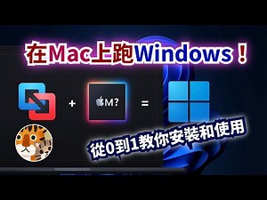 如何在Mac上運行Windows？macOS上最好用虛擬機VMware Fusion 支持M系列芯片，免費安裝教程和基本功能介紹 | 支持M4芯片，可安裝Win11，Ubuntu等等