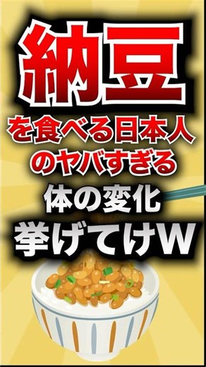 【有益スレ】毎日納豆を食べてる日本人のヤバすぎる体の変化挙げてけwww