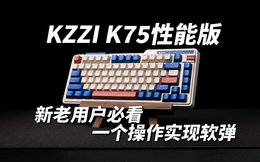 珂芝K75性能版分享 新老用户必看 单键开槽却不软弹 一个操作解决问题