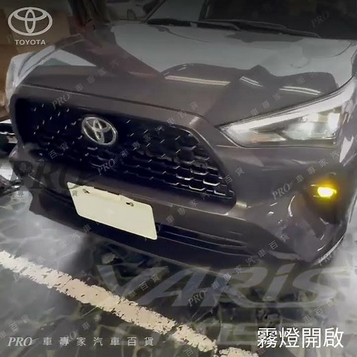 豐田 TOYOTA｜YARIS CROSS YC LED 霧燈 頭燈 大燈 日行燈 方向燈 轉向燈 煞車燈 倒車燈【車專家汽車百貨】 #專業安裝 #汽車改裝