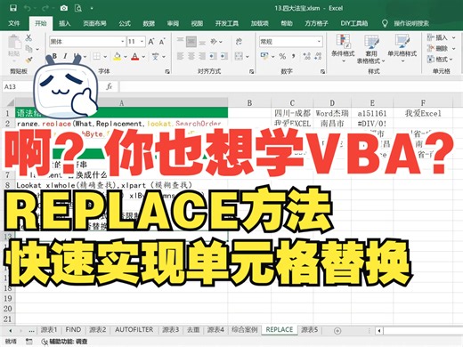 VBA里头如何实现替换？REPLACE语句来帮忙！