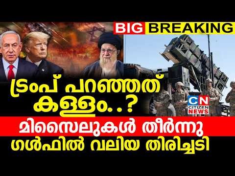 ട്രംപ് പറഞ്ഞത് കള്ളം..? മിസൈലുകൾ തീർന്നു ഗൾഫിൽ വലിയ തിരിച്ചടി