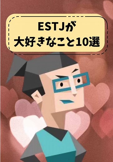 ESTJが大好きなこと10選