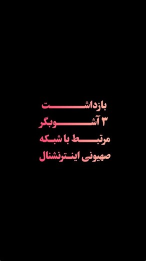 ‎ناطق‎ on Instagram‎: ". 🎥بازداشت ۳ آشوبگر مرتبط با شبکه صهیونی اینترنشنال 🔹 روابط عمومی سپاه حضرت ابوالفضل لرستان: پاسداران گمنام امام زمان(عج) در سازمان اطلاعات سپاه، سه آشوبگر در خرم آباد را که با هدایت شبکه صهیونیستی اینترنشنال و دیگر رسانه‌های معاند، اموال عمومی را تخریب می‌کردند و اعتراض مردم را به آشوب می‌کشیدند شناسایی و بازداشت کردند. #آشوب #ایران #بیبیسی_فارسی #عنترنشنال"‎