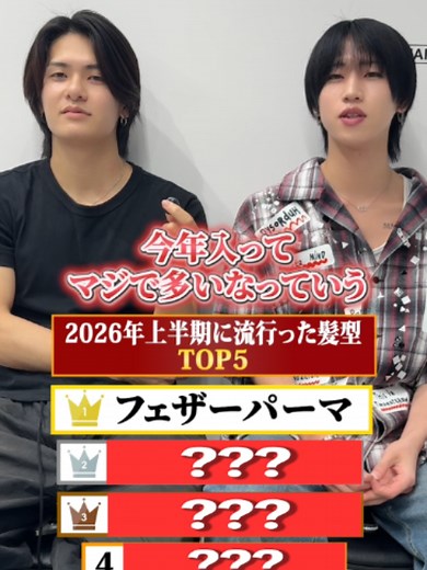 2026年上半期に流行った髪型TOP5 #the3rdhair #ザサードヘア #メンズカット #メンズヘア #メンズパーマ